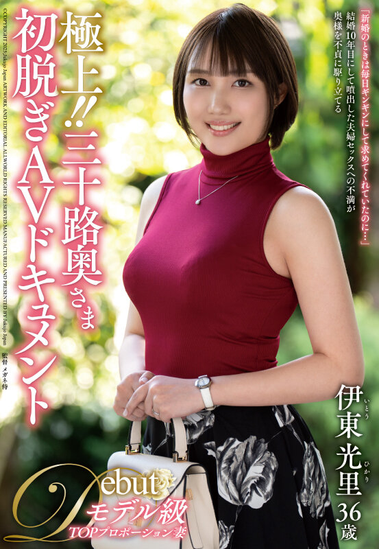 「伊東光里が魅せる三十路人妻の初脱ぎドキュメント｜熟女妻への中出し濃厚セックス」のサムネイル