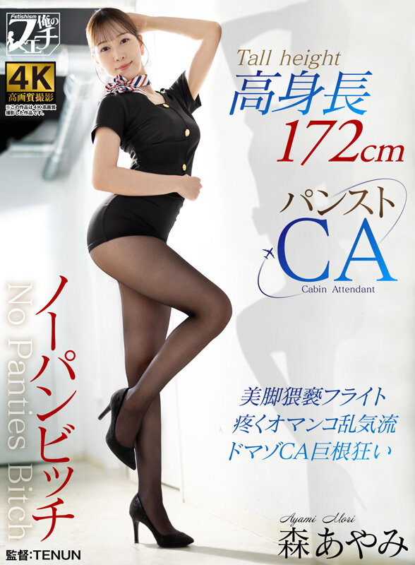 「森あやみ｜高身長パンストCA美脚責め｜長身スチュワーデスの脚フェチプレイ」のサムネイル