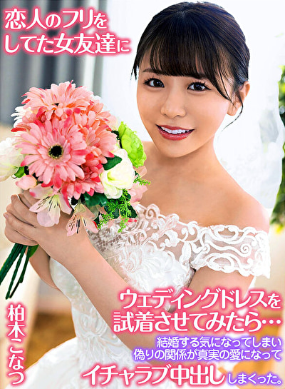 「恋人のフリをしてた女友達にウェディングドレスを試着させてみたら･･･結婚する気になってしまい偽りの関係が真実の愛になってイチャラブ中出ししまくった。 柏木こなつ」のサムネイル