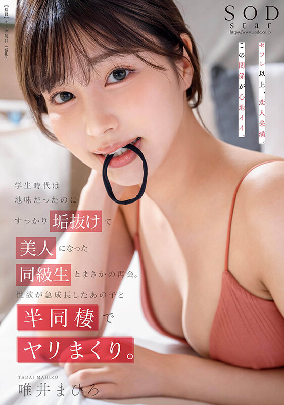 「唯井まひろ×同級生コスプレで半同棲生活！垢抜け美人とカップルのようなイチャラブ濃密体験」のサムネイル