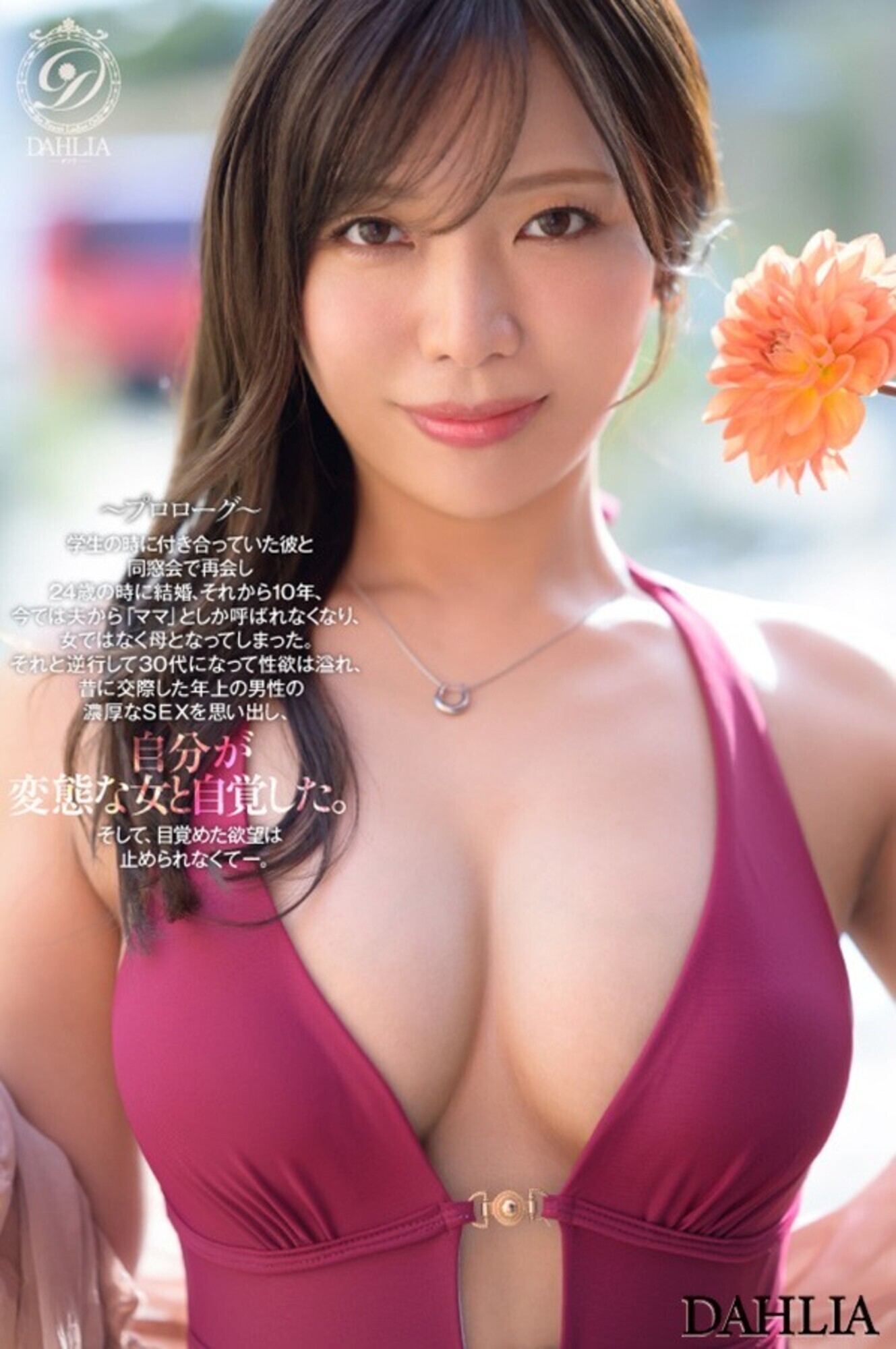 「新人 “変態適齢期” 春日々音34歳 AV Debut 新たなDAHLIAが贈る“正統派”本物人妻―。」のサンプル画像5枚目