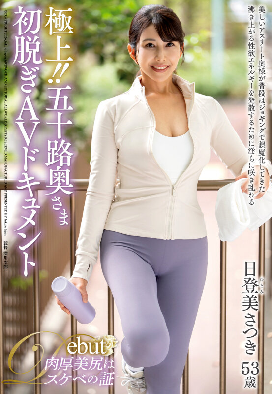 「極上！！五十路奥さま初脱ぎAVドキュメント 日登美さつき」のサムネイル
