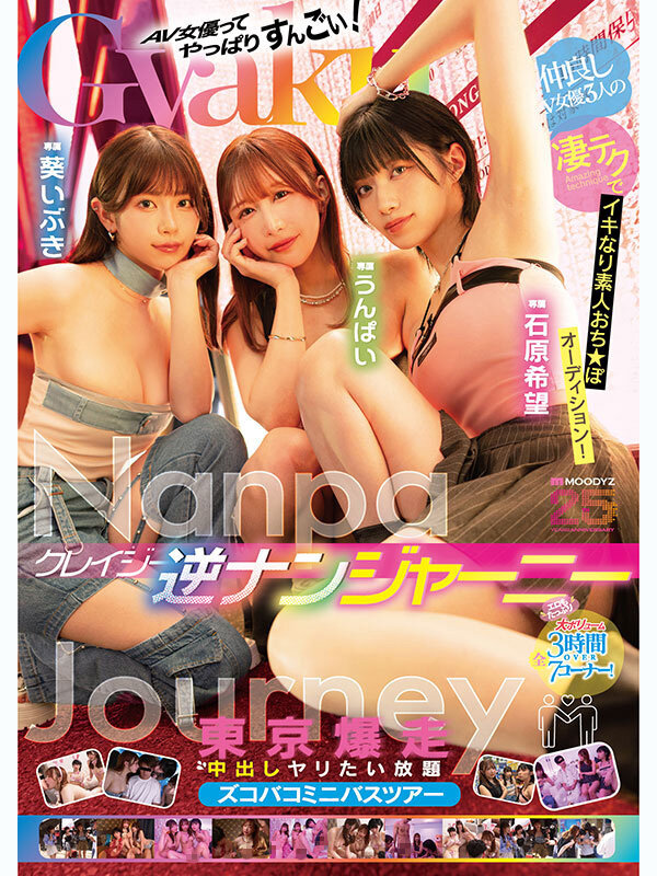 「石原希望・うんぱい・葵いぶきの痴女3P逆ナン中出しツアー！素人男性を次々誘惑」のサンプル画像1枚目