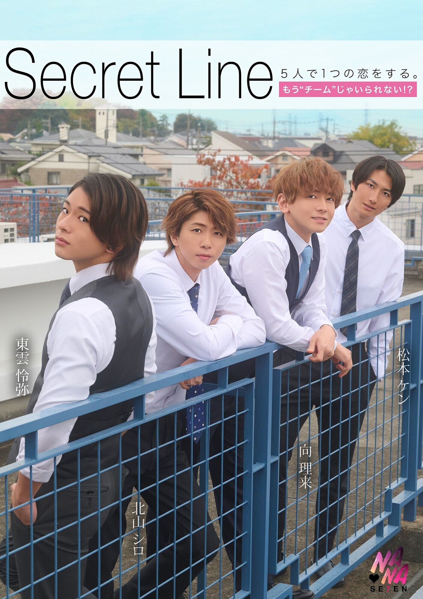 「Secret Line 5人で1つの恋をする。もう”チーム”じゃいられない？」のサムネイル
