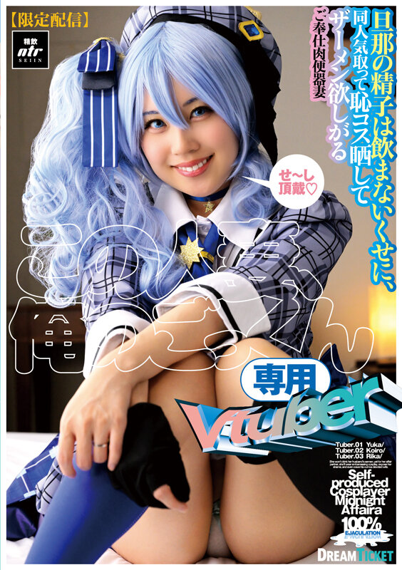 「【千葉優花・夕木こいろ・逢見リカ】人妻コスプレVtuberが巨乳パイパンでごっくん顔射ハメ撮り」のサムネイル