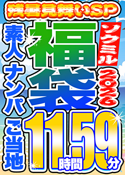 「【素人】【ナンパ】全国ご当地美女17人との出会い厳選収録！大ボリューム12時間コレクション」のサムネイル