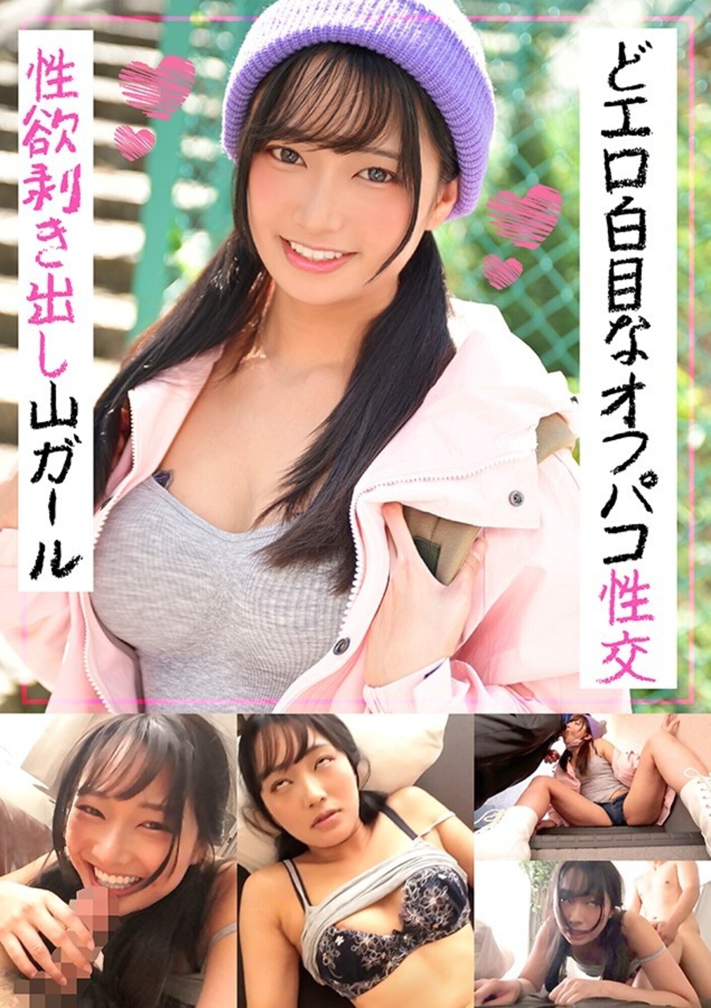 「性欲剥き出し山ガール どエロ白目なオフパコ性交」のサムネイル