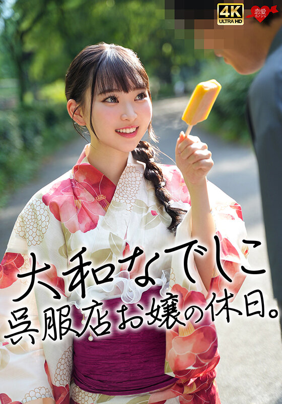 「【素人ナンパ】大和なでしこ呉服店お嬢の休日｜美乳お嬢様が絶頂アクメで中出し懇願」のサムネイル