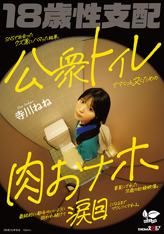 「寺川ねね 体操着ブルマ姿で野外露出＆3P体験 SNSで出会った男たちに翻弄される18歳の記録映像」のサムネイル