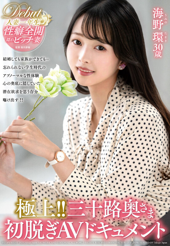 「海野環 中出し初撮りドキュメント｜スレンダー三十路人妻が魅せる熟女の色気」のサムネイル