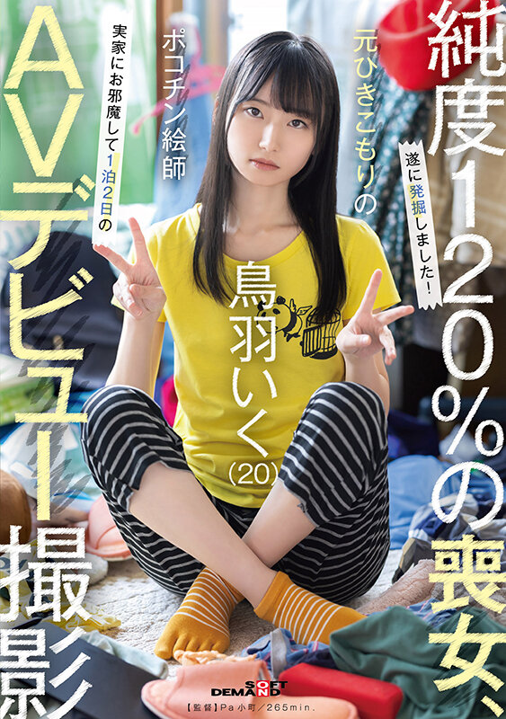 「鳥羽いく 貧乳スレンダー美少女が自宅で顔射デビュー！元引きこもり絵師の1泊2日密着撮影」のサムネイル