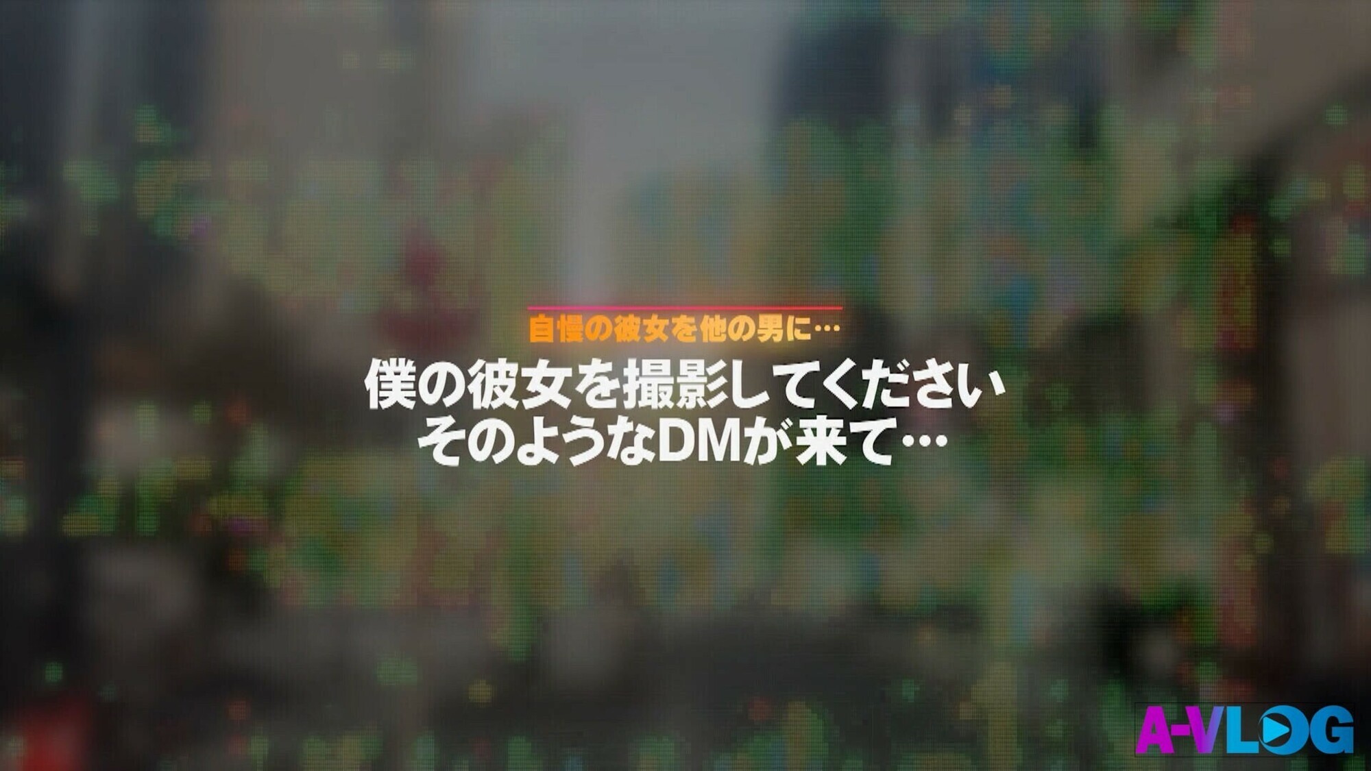 「僕のカノジョを寝取って撮影してください 彼氏の為に抱かれにきたカノジョ」のサムネイル