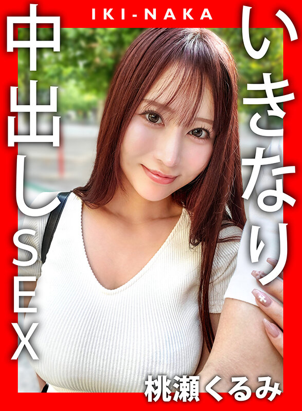 「桃瀬くるみのハメ撮り中出しパイズリ動画｜スレンダー巨乳美女との濃密プレイ」のサムネイル