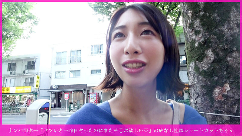 「【素人】ショートカットお姉さんをナンパ→貧乳微乳美女に騎乗位で中出し!セフレ持ち性欲強め女子」のサンプル画像1枚目