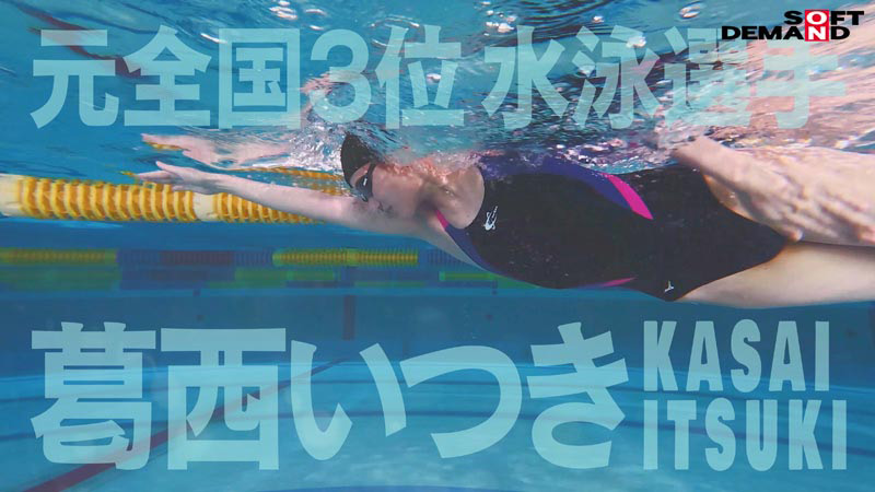 「葛西いつきAVデビュー作品｜競泳選手が魅せる全裸水泳プレイ【女優動画】」のサムネイル