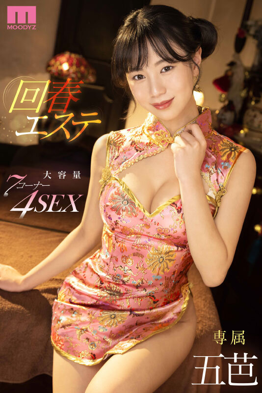 「美少女・五芭の回春エステで騎乗位&濃厚キス!フェラで何度もヌイてくれる癒し施術」のサンプル画像1枚目