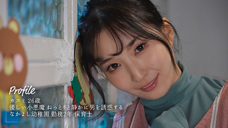 「月野かすみ 巨乳保育士が人妻パパを誘惑 禁断の不倫キスから中出しまで」のサムネイル