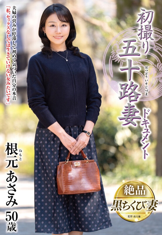 「根元あさみ 五十路熟女妻が初撮りで中出し解禁！人妻ドキュメント作品」のサムネイル