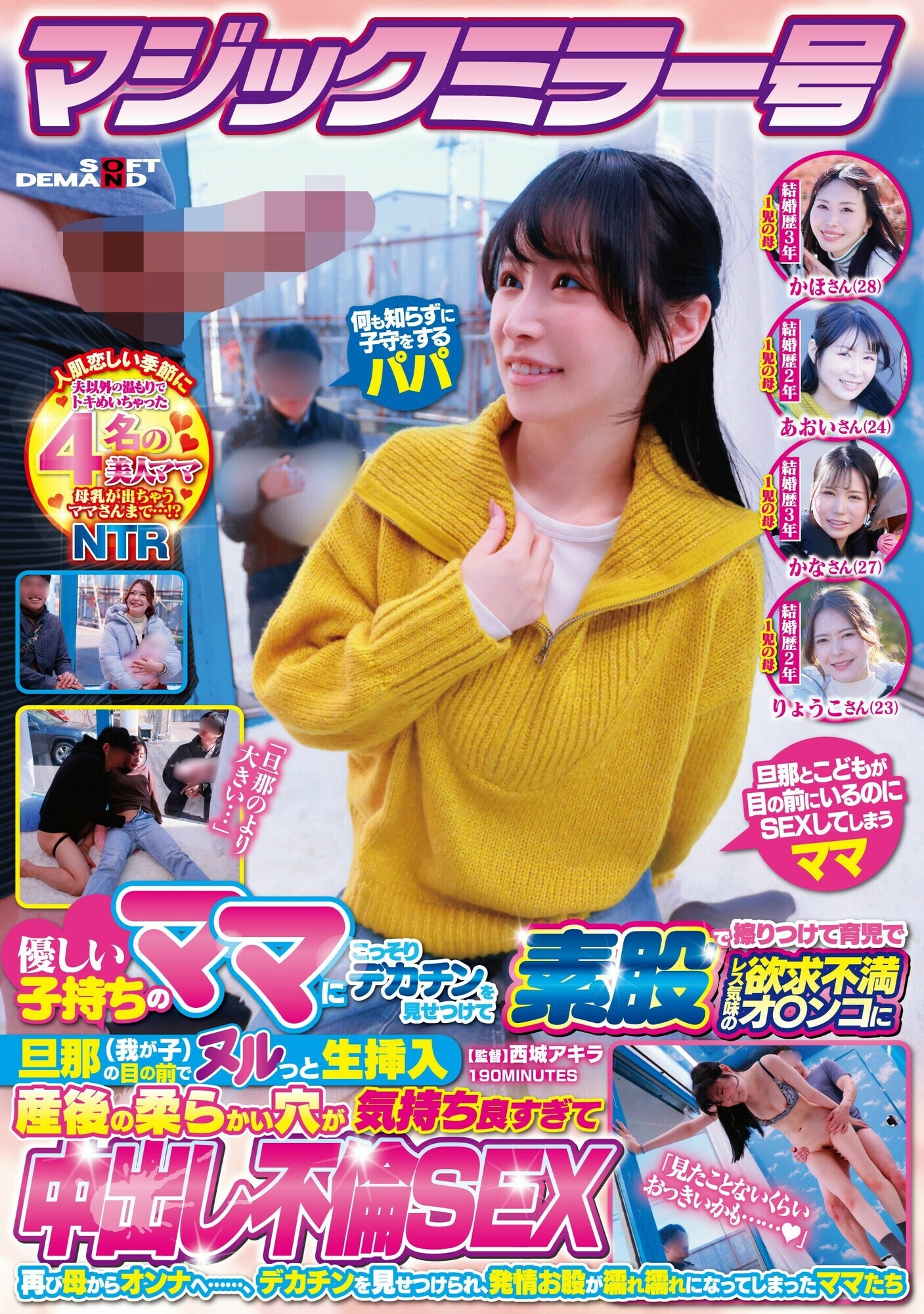 「マジックミラー号 優しい子持ちのママにこっそりデカチンを見せつけて素股で擦りつけて育児でレス気味の欲求不満オ〇ンコに旦那（我が子）の目の前でヌルっと生挿入 産後の柔らかい穴が気持ち良すぎて中出し不倫SEX 再び母からオンナへ･･････、デカチンを見せつけられ、発情お股が濡れ濡れになってしまったママたち」のサムネイル
