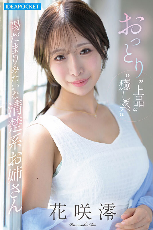 「【花咲澪】清楚系お姉さんが潮吹き絶頂！3P・4Pで乱れる禁欲明け濃密プレイ」のサンプル画像1枚目