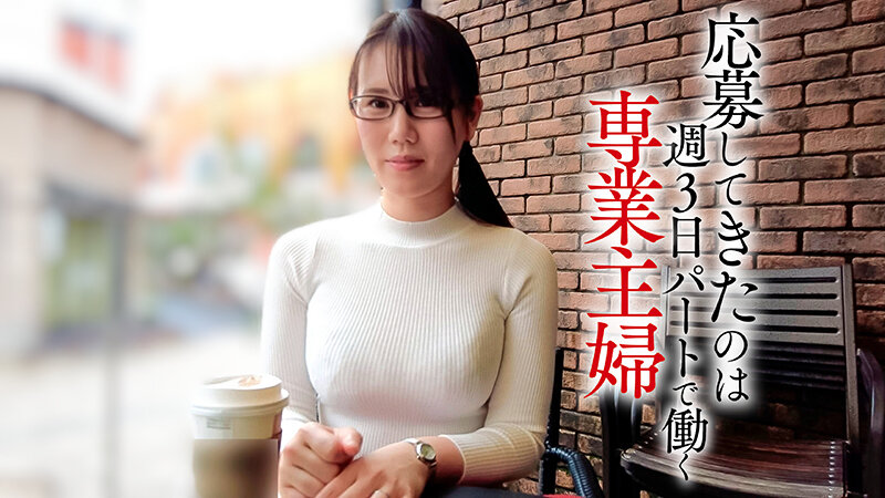 「【素人人妻】週3パート主婦が自ら応募！中出し潮吹きで白目絶頂する専業主婦の本気SEX」のサムネイル