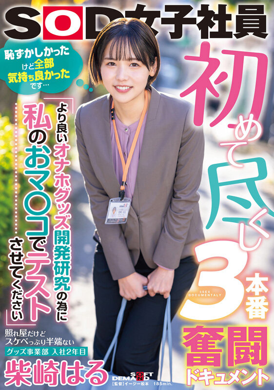 「柴崎はる 初ベスト総集編！SOD女子社員から人気女優へ22作品10時間スペシャル完全保存版」のサンプル画像3枚目