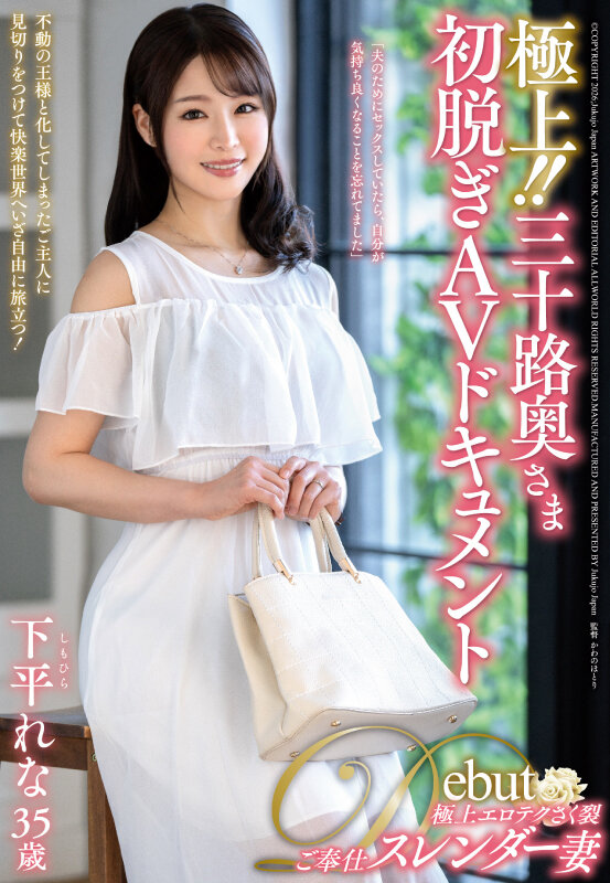 「下平れな 中出し初撮りAVデビュー！スレンダー三十路人妻熟女の極上ドキュメント」のサムネイル