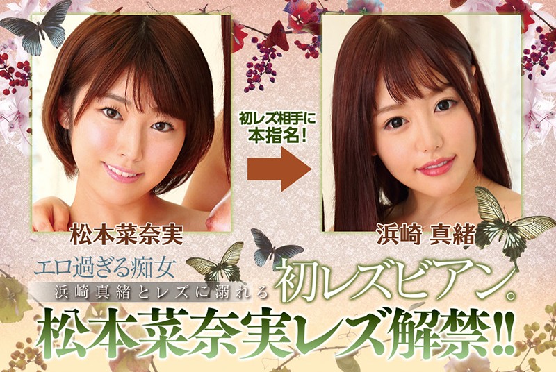 「松本菜奈実×浜崎真緒 初レズビアン解禁!巨乳美女のレズキス&潮吹きで魅せる濃厚プレイ」のサンプル画像10枚目