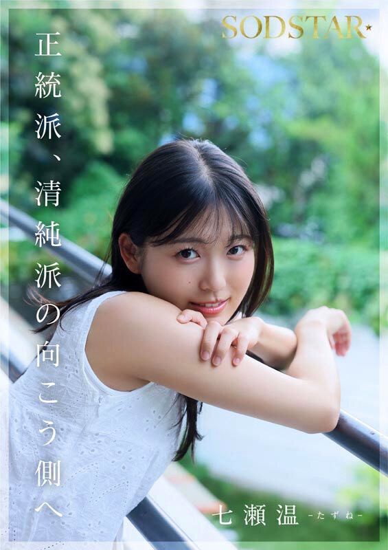 「七瀬温 AVデビュー作品 美少女アイドル芸能人の初々しい姿を堪能できる話題作」のサンプル画像11枚目