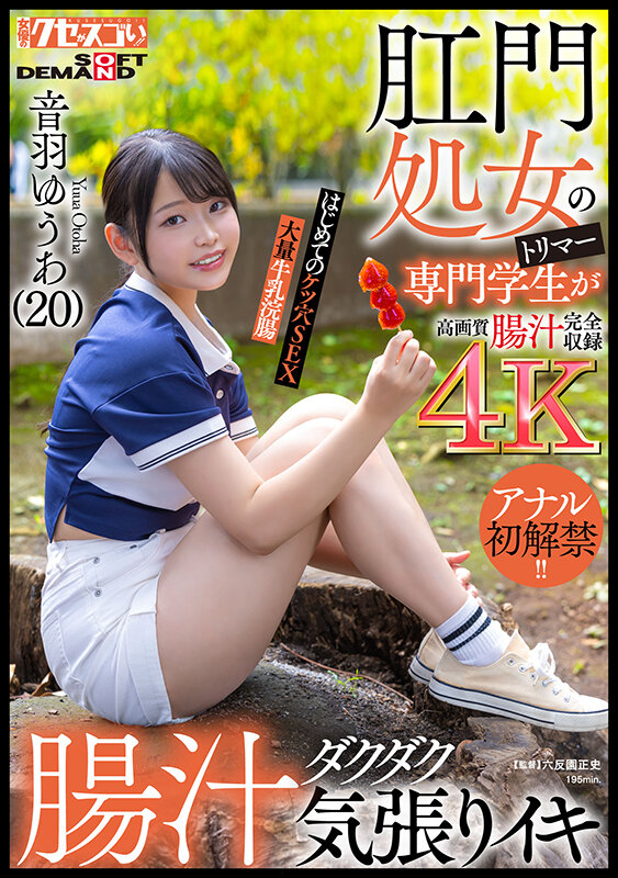 「音羽ゆうあ 初アナル挑戦！浣腸プレイで感じる敏感美女の本気イキ体験」のサムネイル