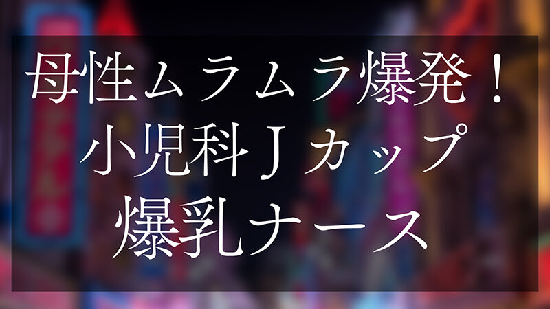 「【素人ナース】Jカップ超乳の小児科看護師が母性全開で中出しご奉仕SEX」のサンプル画像2枚目