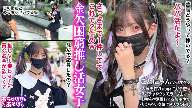 【顔面強すぎ病みかわ系女子】V●uberへの投げ銭が生き甲斐!金持ちおじに寄生して生計を立てるP活家出ガール登場!ミニマムボディに微乳で美乳♪ツインテール鷲掴んでバックとか超萌えるww涙目で耐えつつもだんだんトロけていくのがヤバい!キツキツオ●ンコに… 冬愛ことね