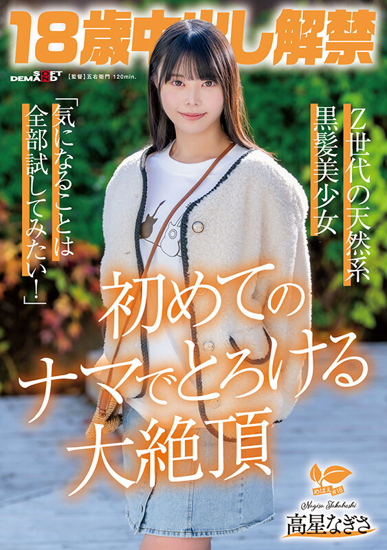 「高星なぎさ 3P・4P中出し解禁！Z世代の黒髪美少女が初体験で大絶頂【フル動画】」のサムネイル