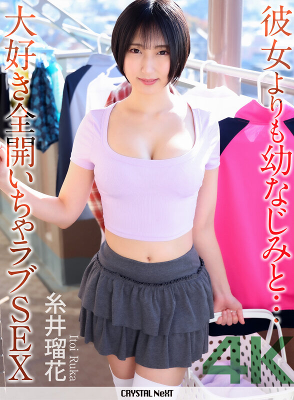 「【4K】彼女よりも幼なじみと… 大好き全開いちゃラブSEX 糸井瑠花」のサムネイル