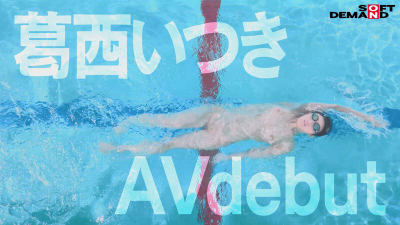 「素人アスリート葛西いつきAVデビュー!競泳水着の全国3位スイマーが魅せる衝撃映像」のサンプル画像6枚目