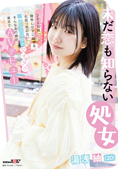 「未だ恋も知らない処女 湯浅紬（20） クラスで唯一物怖じせずに話せる、化粧っ気のない二次元エロ好き女オタク。そんなあの娘が東京でAVデビュー」のサムネイル