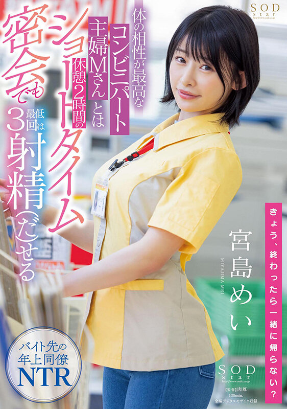 「宮島めい 巨乳人妻パート主婦とNTR中出し密会セックス|寝取られ好き必見の濃厚不倫作品」のサムネイル