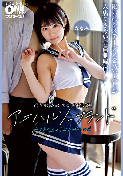 「美少女風俗嬢ななみの中出しソープ体験｜アオハルソープランドで秘密の営業」のサムネイル
