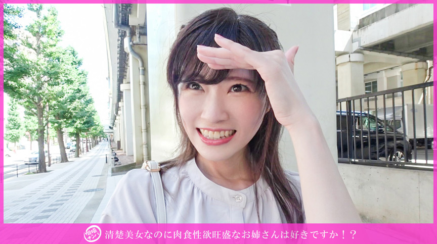 「【素人】清楚系美女の個撮ナンパ！見た目とギャップのある肉食お姉さんとの濃厚プレイ」のサムネイル