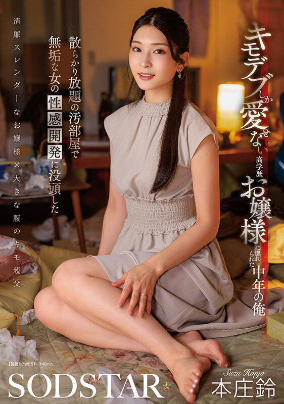 「本庄鈴がキモデブ男に惚れる！フェラ・バイブ・中出しで性感開発される高学歴お嬢様」のサムネイル