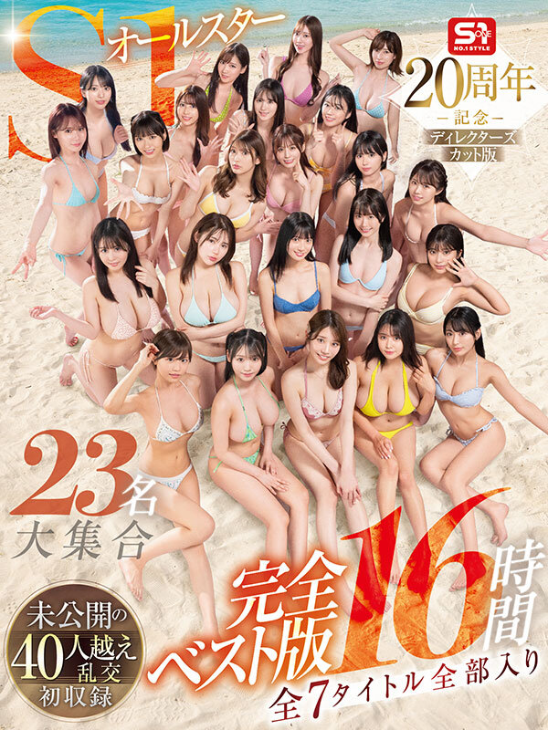 「S1オールスター23名の巨乳女優が集結！河北彩花ら豪華共演のハーレム乱交ベスト16時間」のサムネイル