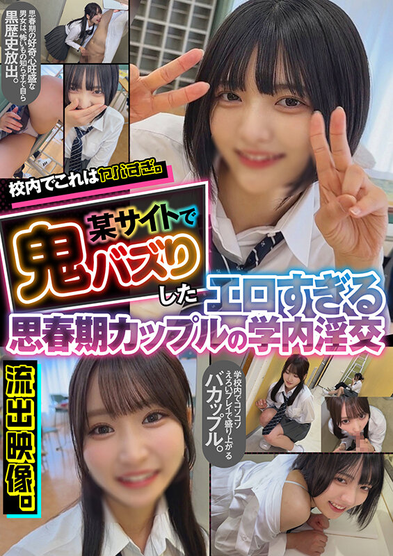 「【素人カップル】女子校生が校内でイタズラからフェラ・中出しまで 流出した学内デート映像」のサムネイル