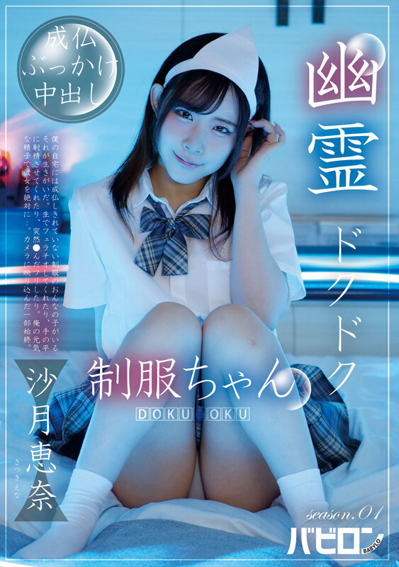 「沙月恵奈の制服ハメ撮り動画｜中出し＆ぶっかけで乱れる美少女の本気セックス」のサムネイル