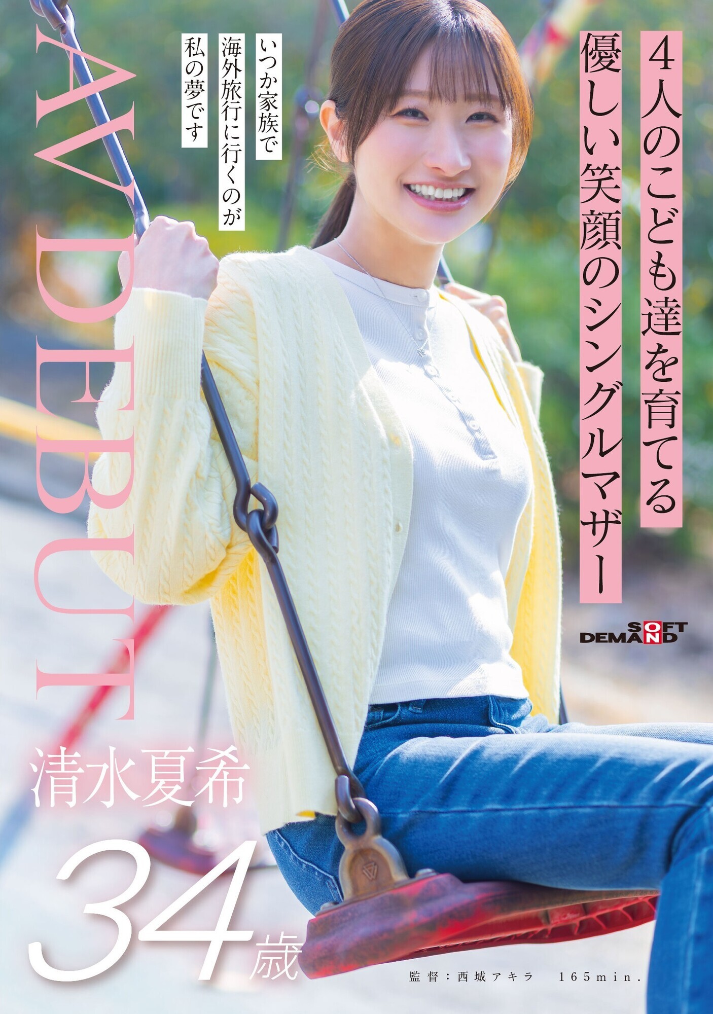 「4人のこども達を育てる 優しい笑顔のシングルマザー 清水夏希 34歳 AVDEBUT」のサムネイル