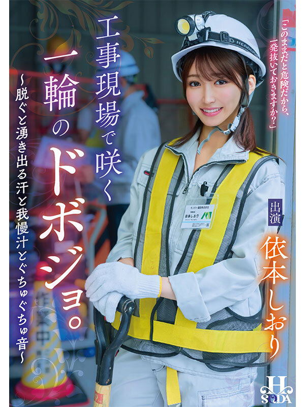 「依本しおり 制服ドボジョが騎乗位で激しく腰振り！工事現場で中出しバックの濃密プレイ」のサンプル画像1枚目