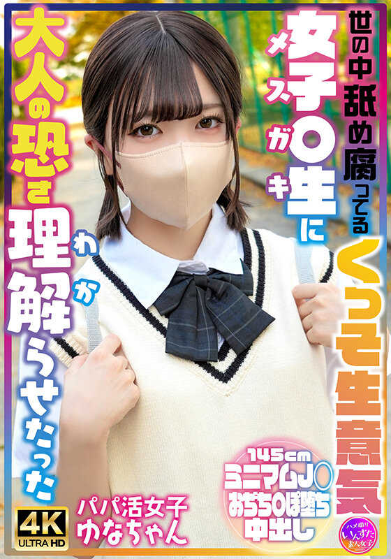 「小柄でスレンダーな美少女パパ活女子ゆなちゃんが激しいアクメで中出し絶頂」のサムネイル