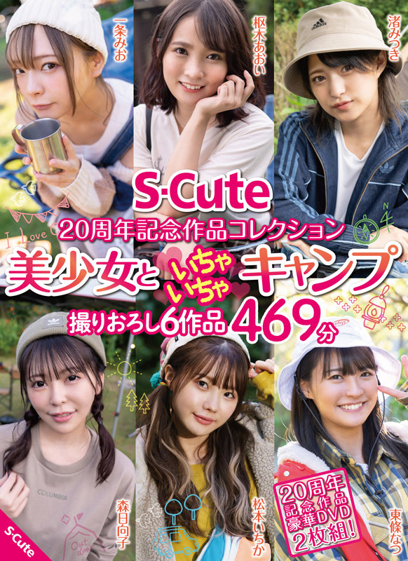 「枢木あおい・森日向子ら美少女6人とキャンプでイチャラブ濃密SEX｜S-Cute20周年記念作品」のサムネイル