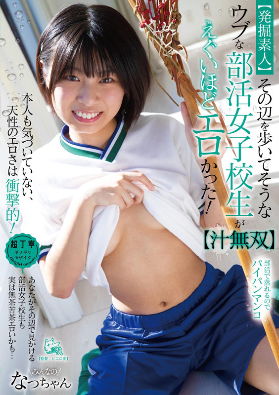 「佐野なつ｜敏感すぎる女子校生が野外デートで潮吹き＆お漏らし連発アクメ」のサンプル画像1枚目