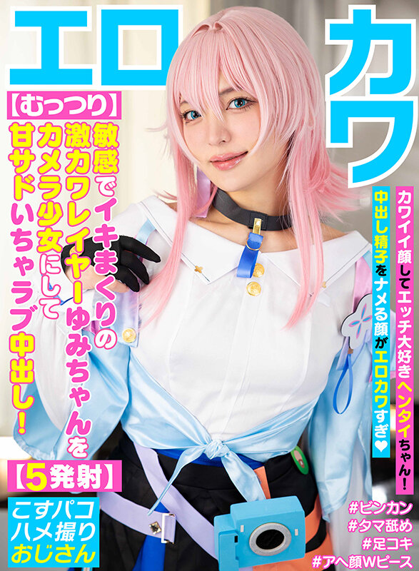 「【素人美少女】美乳コスプレイヤーとイチャラブハメ撮り中出しセックス！敏感体質で何度もイキまくり」のサムネイル