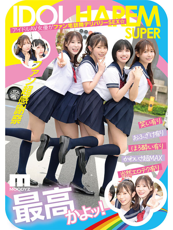 「葵いぶき・石原希望・未歩なな・古川ほのかの美少女アイドル4人が痴女責めハーレムプレイ」のサムネイル